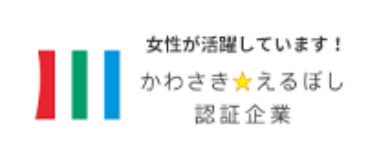 女性が活躍しています!かわさき☆えるぼし認証企業